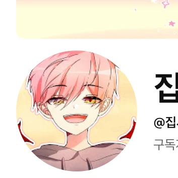 집사