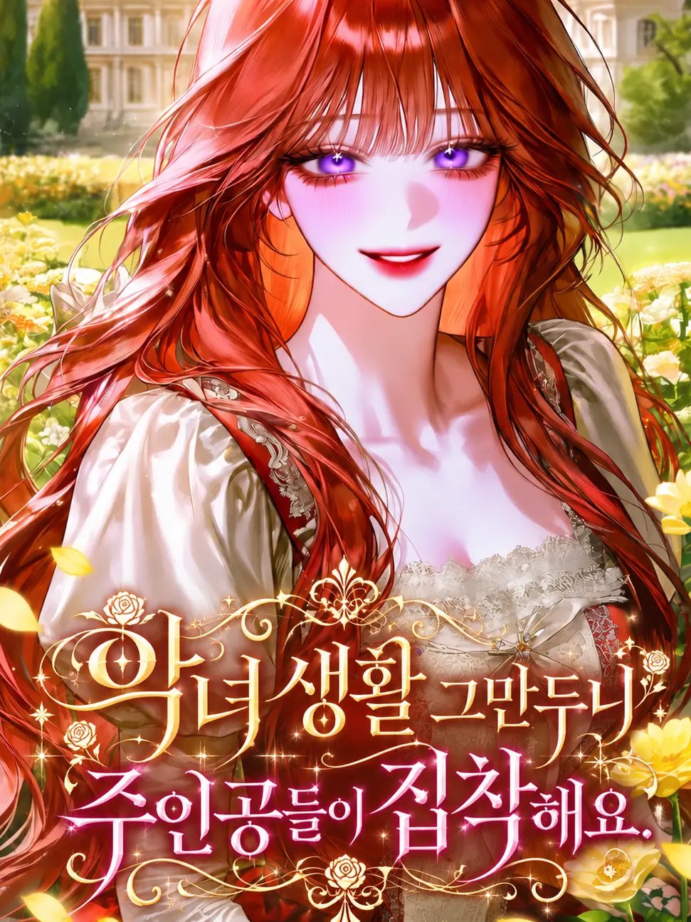 cppo9993의 저 악녀 그만둡니다.