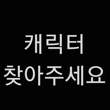 Profile image of 캐릭터 찾아주세요ㅠ