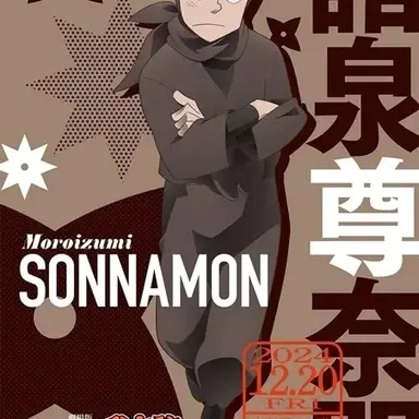 Profile image of 諸泉尊奈門