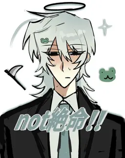 Profile image of 絶命