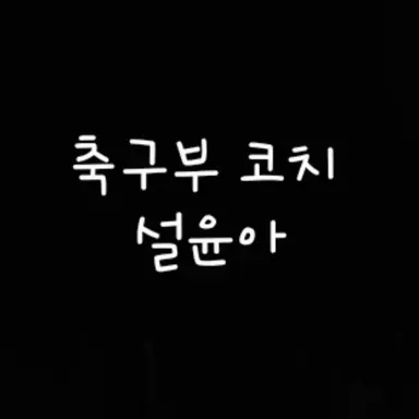 Profile image of 설윤아