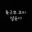 설윤아