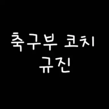 Profile image of 규진