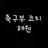 오해원