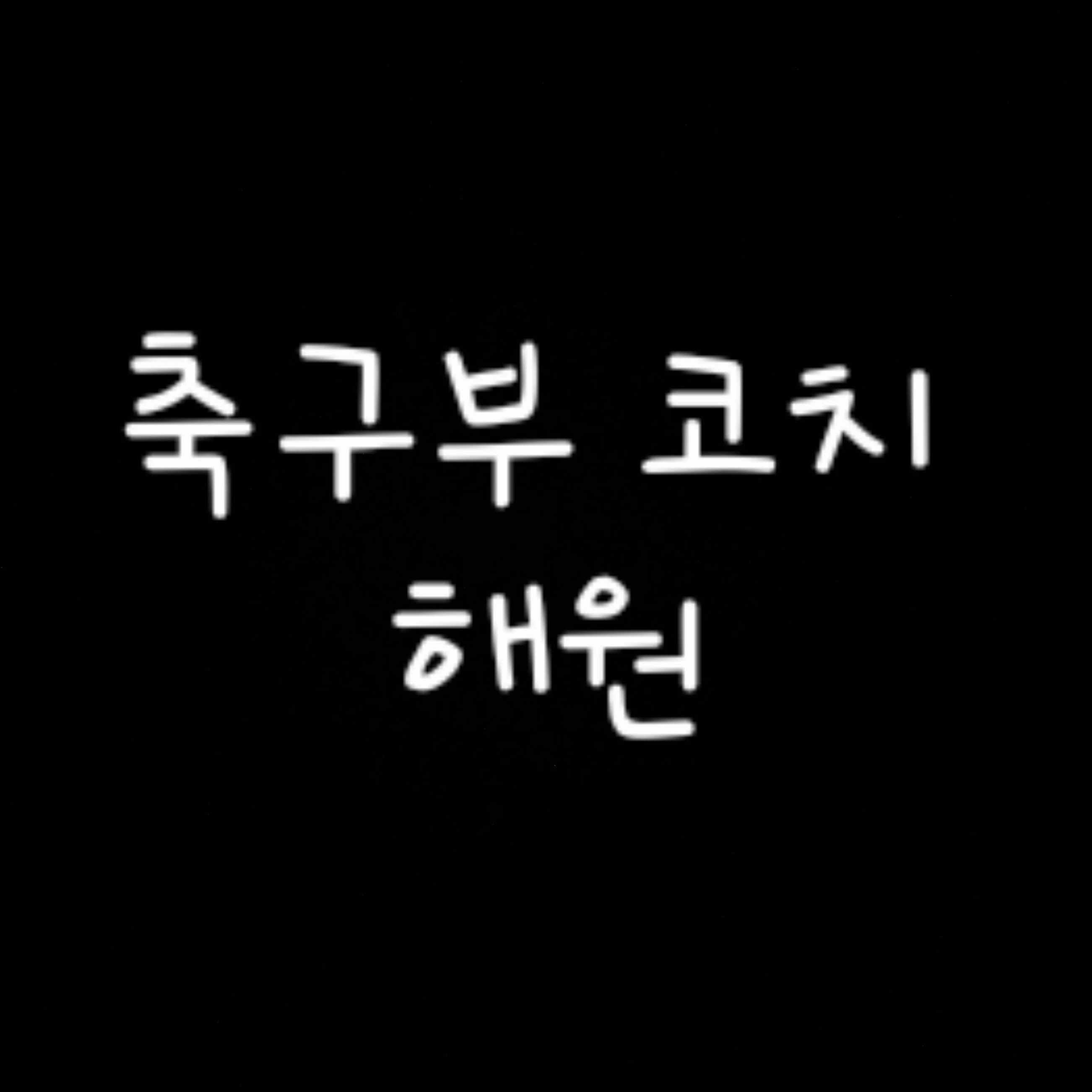 오해원