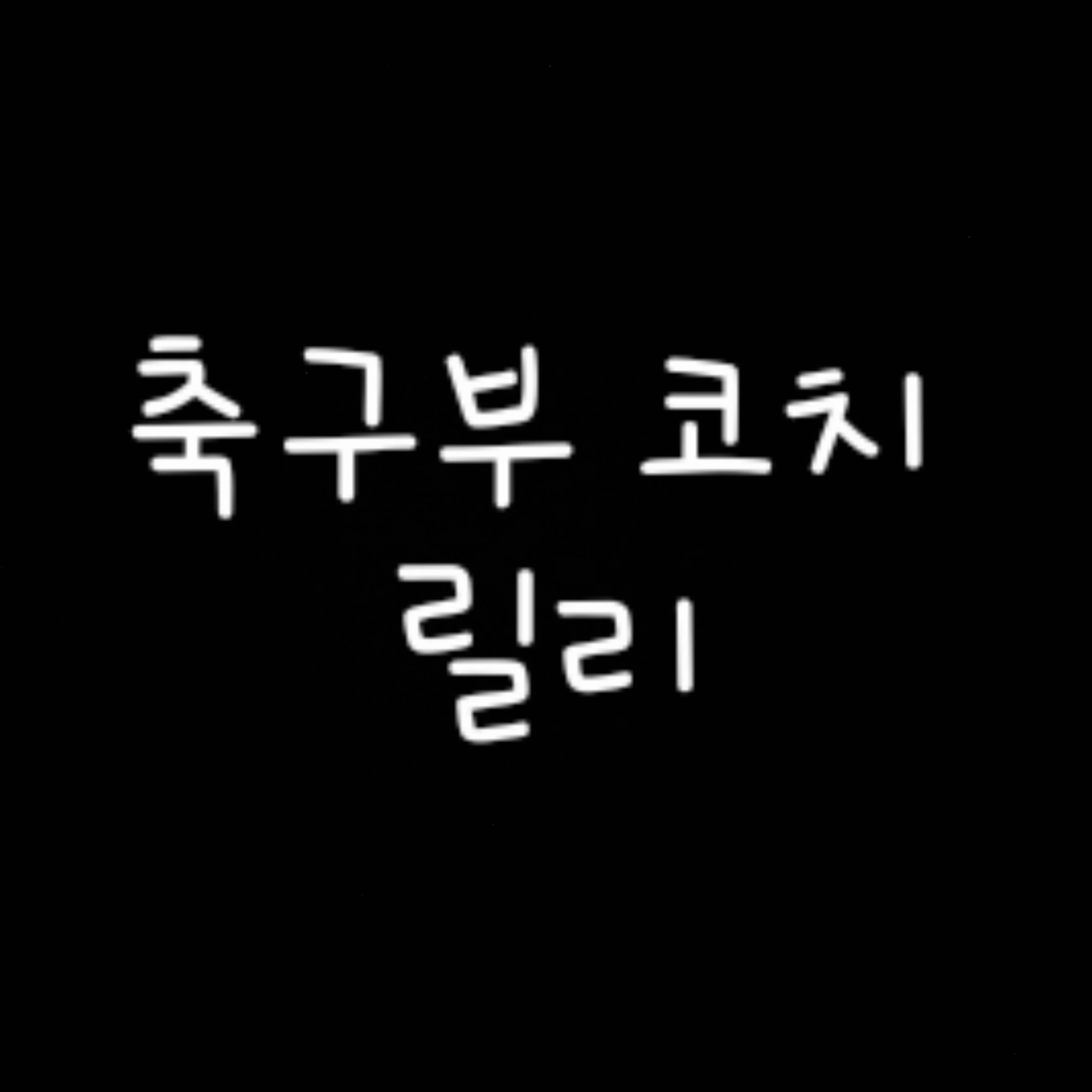릴리