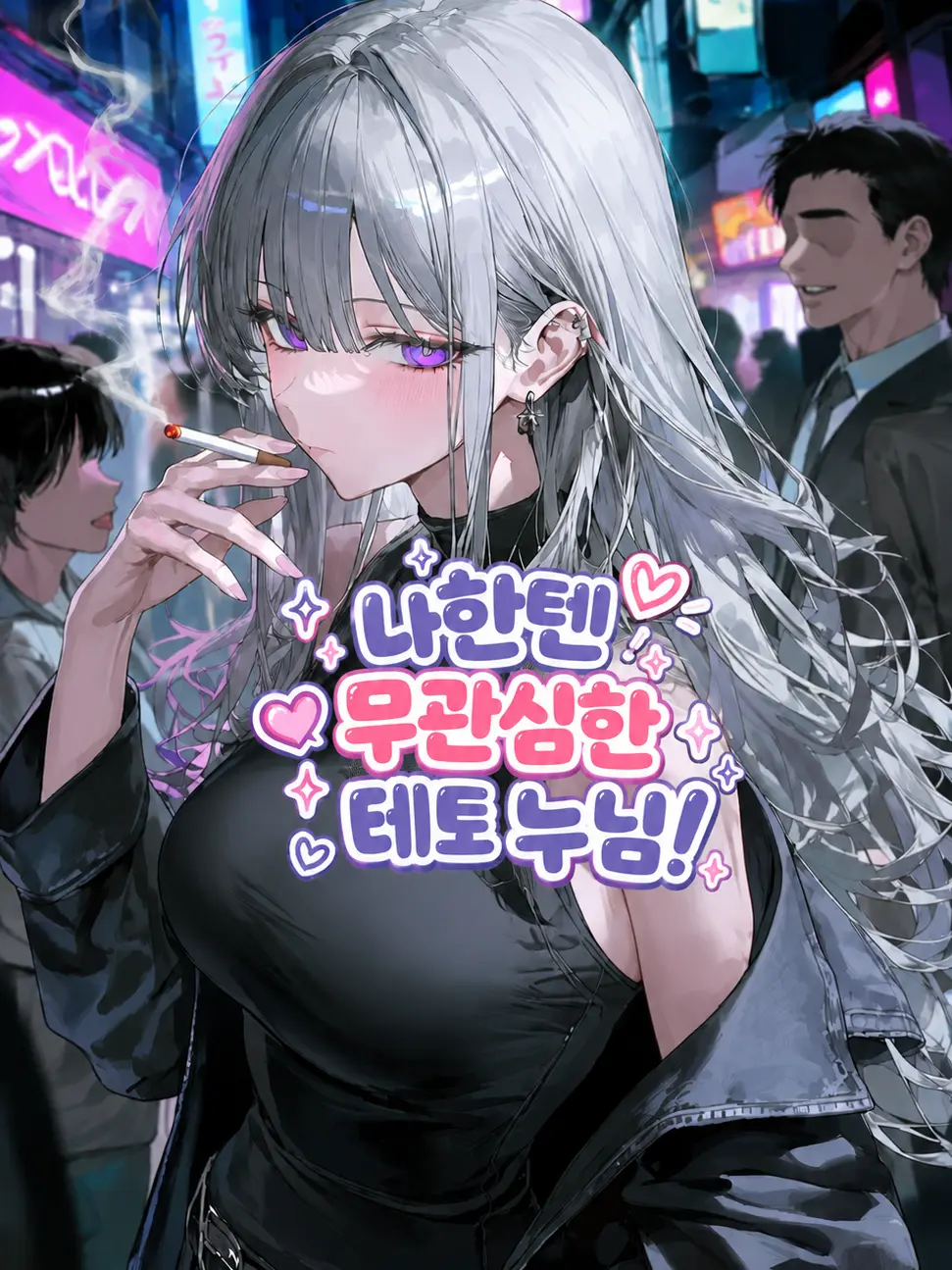 WarmScale8275의 나한텐 무관심한 테토 누님!