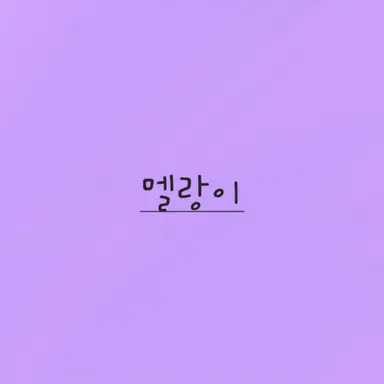 Profile image of 멜랑이