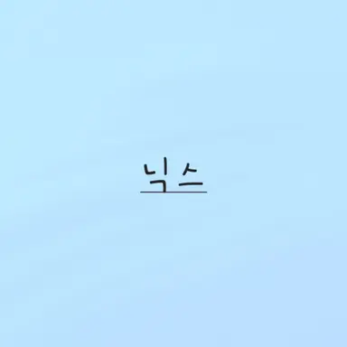 Profile image of 닉스