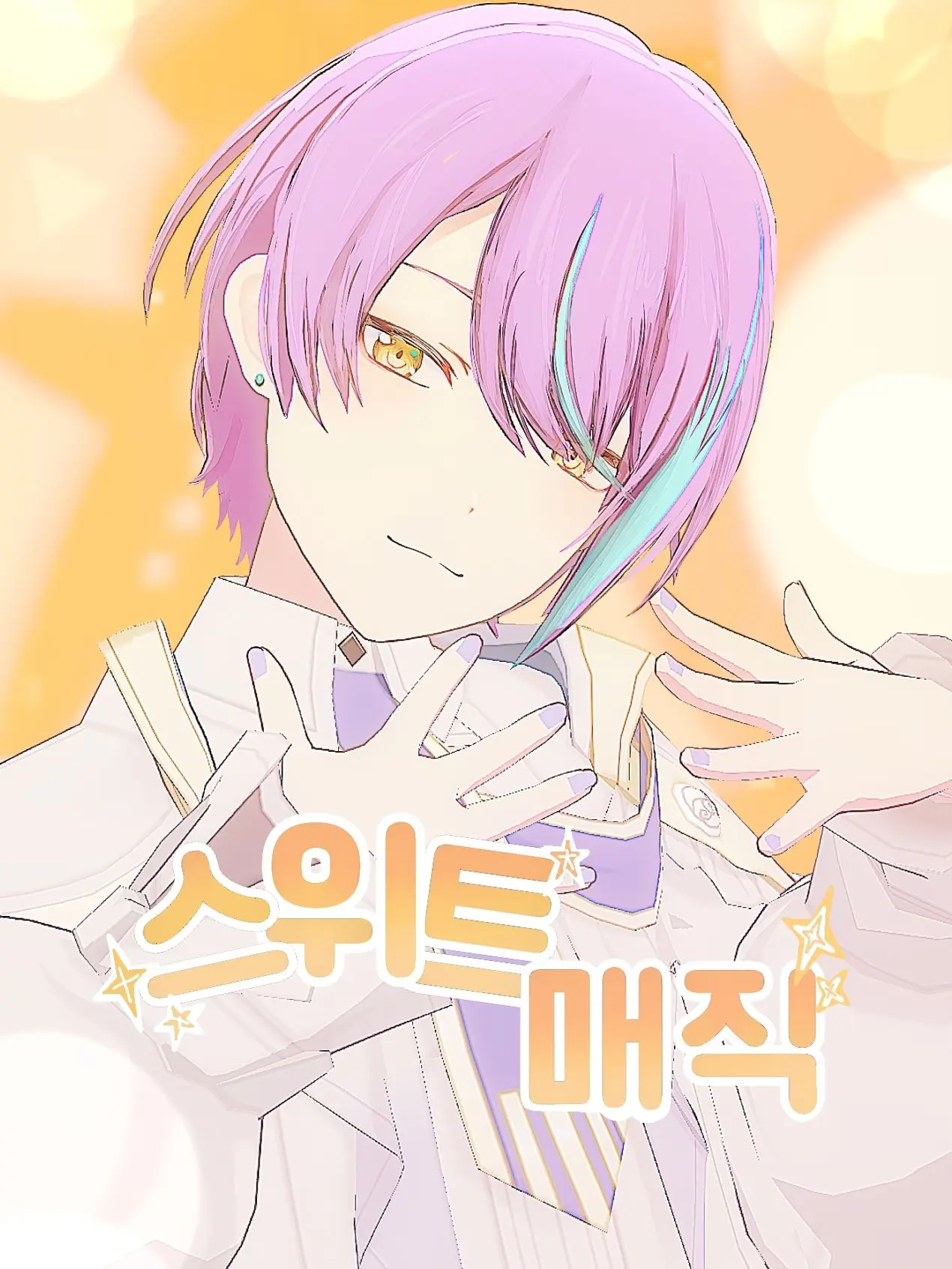 BVCRL의 ♥︎୨୧₊˚ 스위트 매직 ˚₊୨୧♥︎