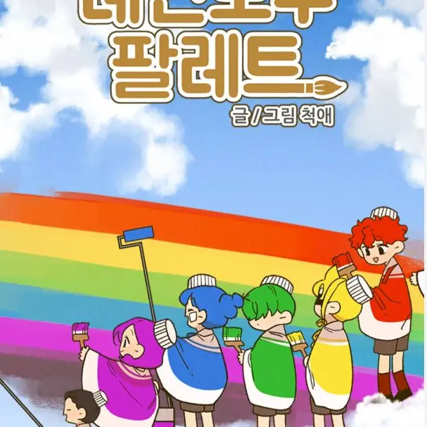 StarkStep0748의 레인보우 팔레트