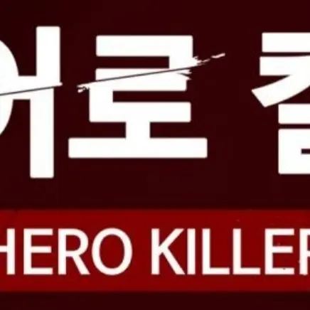 3344의 히어로킬러 세계관 속, 당신은 어떻게 살아갈건가요?