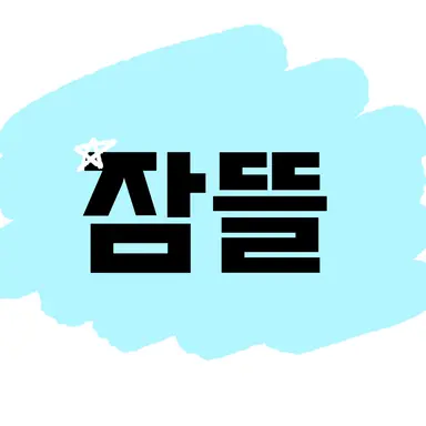 Profile image of 잠뜰