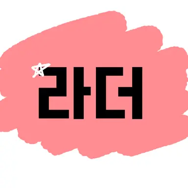 Profile image of 라더
