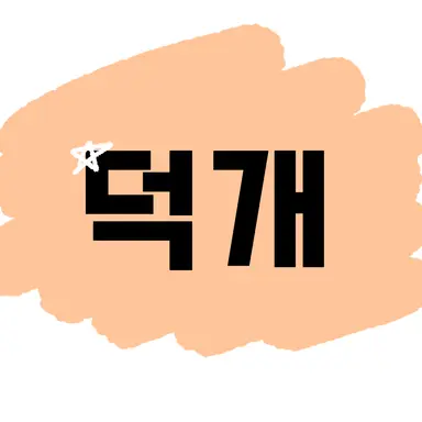 Profile image of 덕개