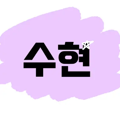 Profile image of 수현