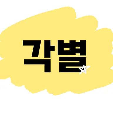 Profile image of 각별