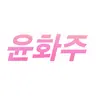 Profile image of 윤화주
