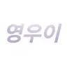 Profile image of 영우이