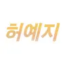 Profile image of 허예지