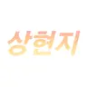 Profile image of 상현지