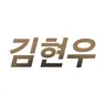 Profile image of 김현우