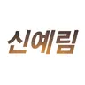 Profile image of 신예림