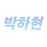 Profile image of 박하현