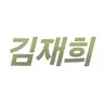 Profile image of 김재희