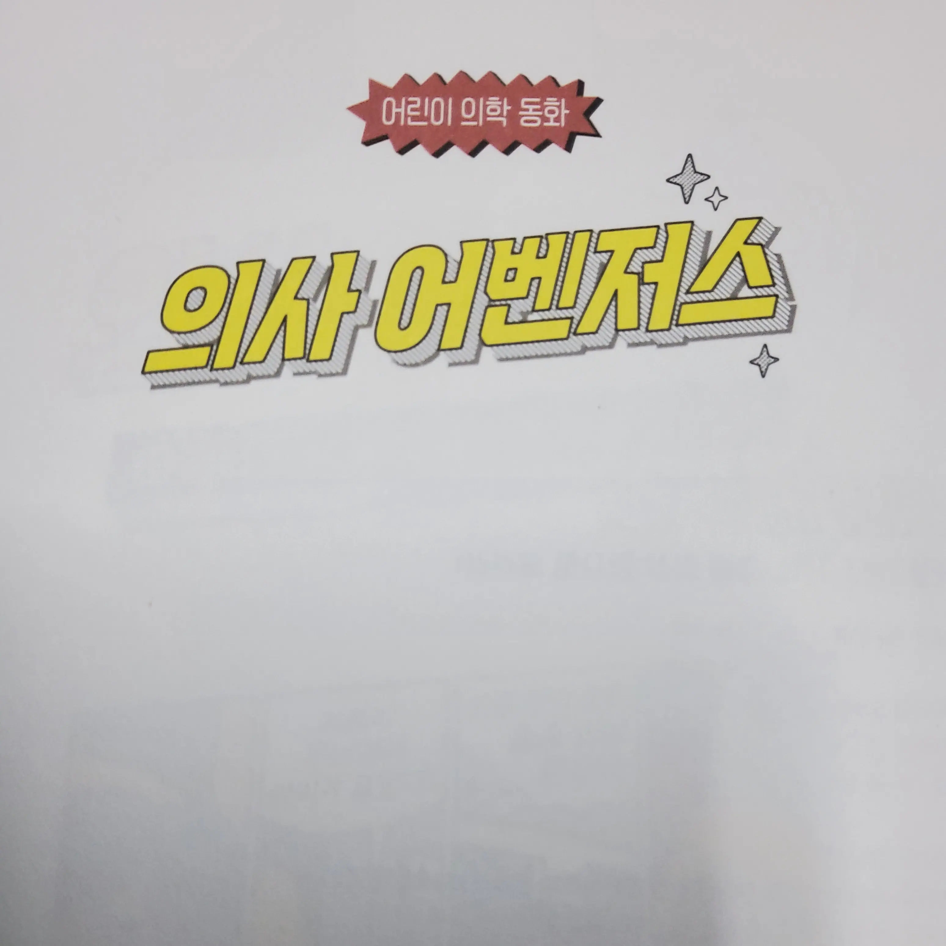 RichScarf3807의 의사 어벤저스3