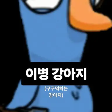 Profile image of 강아지
