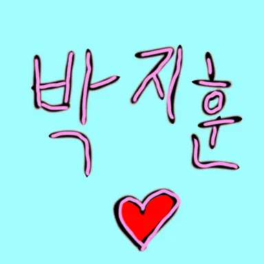 Profile image of 박지훈