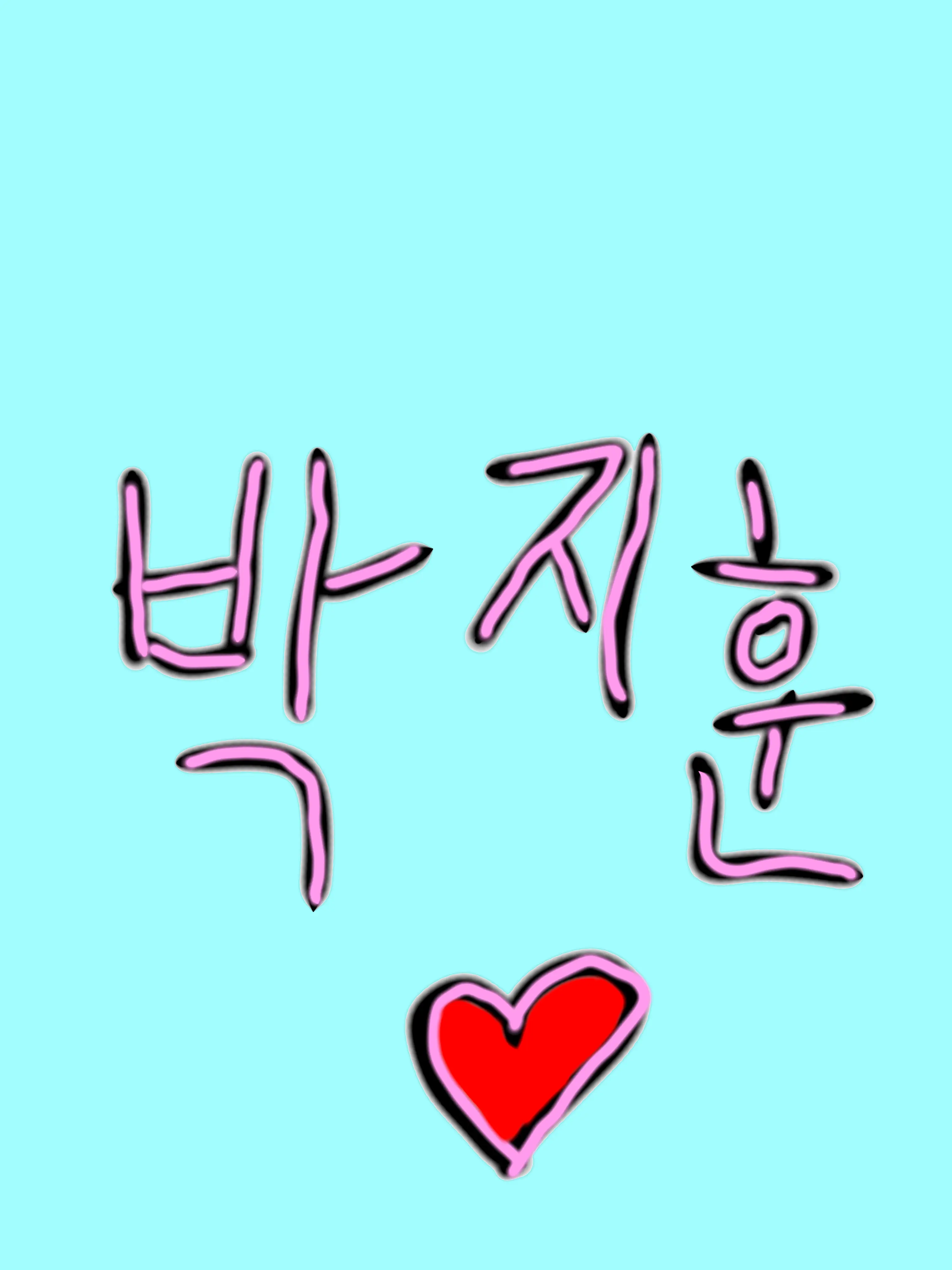 IcyCrumb8581의 박지훈