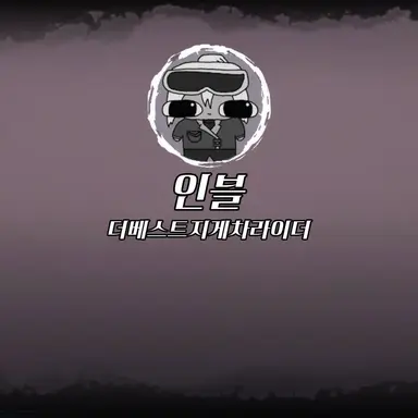 Profile image of 인블