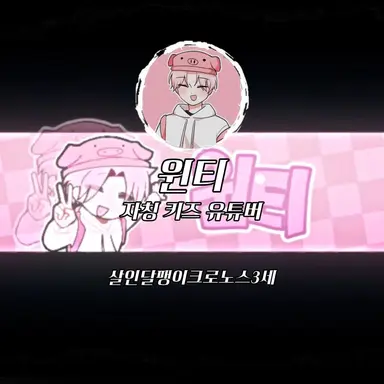 Profile image of 윈티