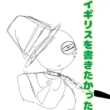 Profile image of イギリス