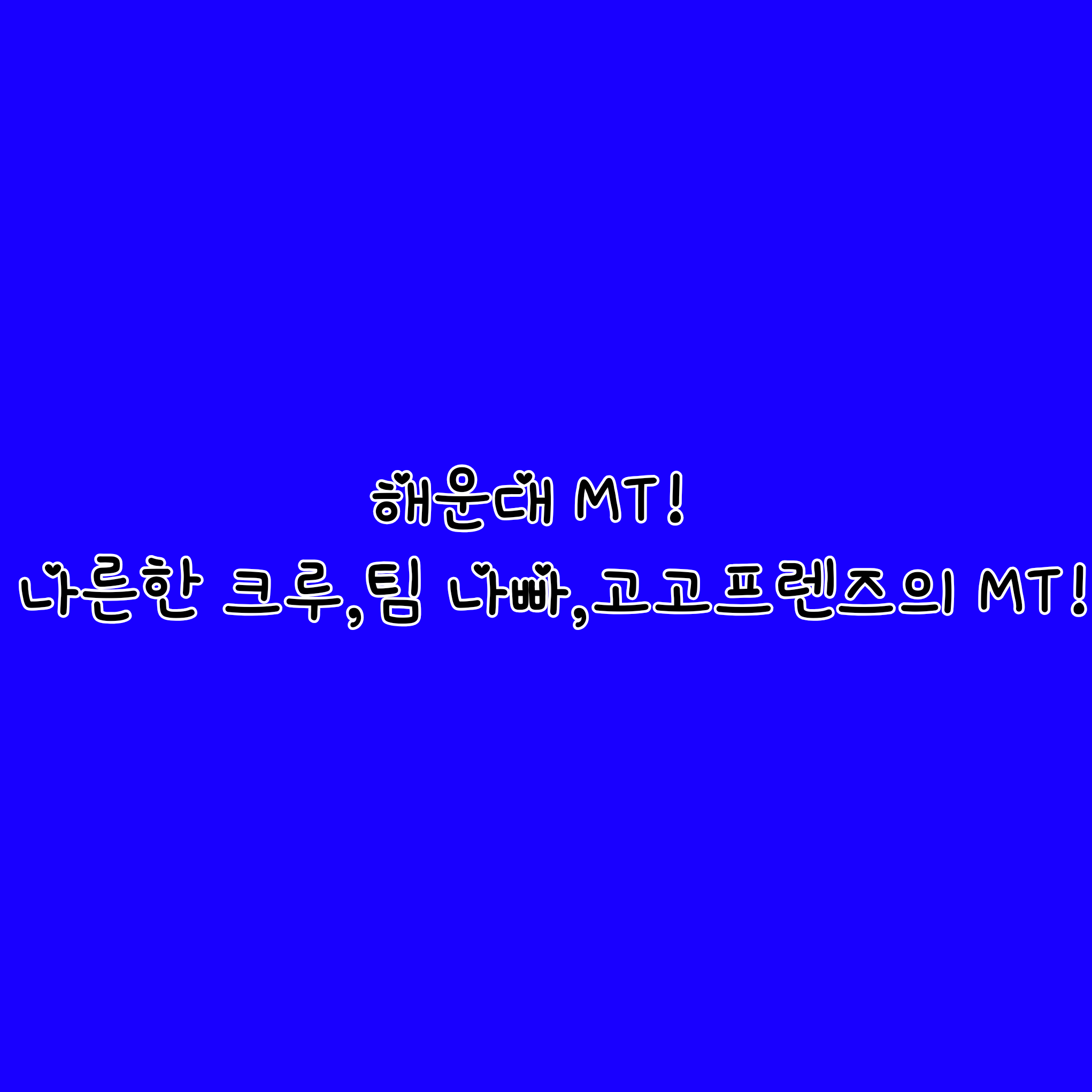 나른한 크루 해운대 MT 대표 이미지