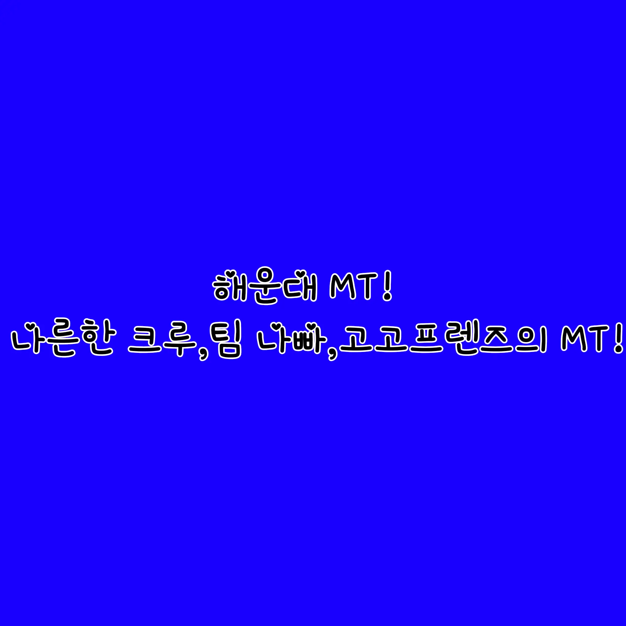 FeebleChef9678의 나른한 크루 해운대 MT