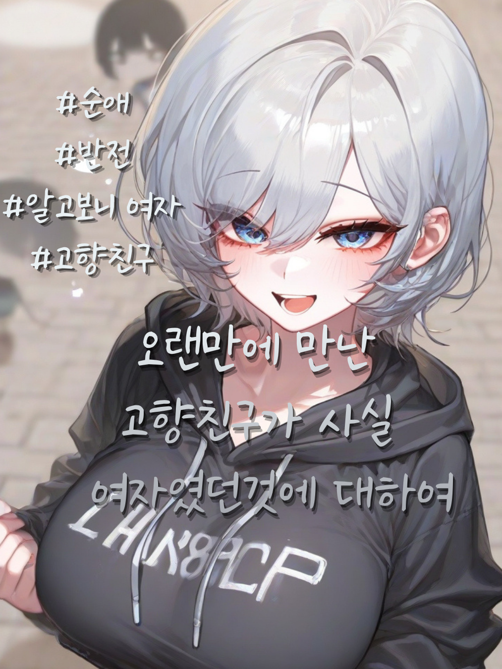나의 고향 친구가 사실은 여자였다 대표 이미지