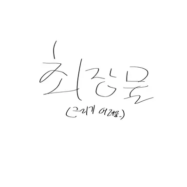 Profile image of 최장물