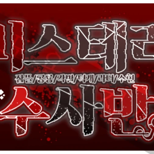 미스테리수사반