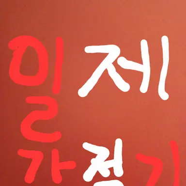 Profile image of 일제강점기 RPG