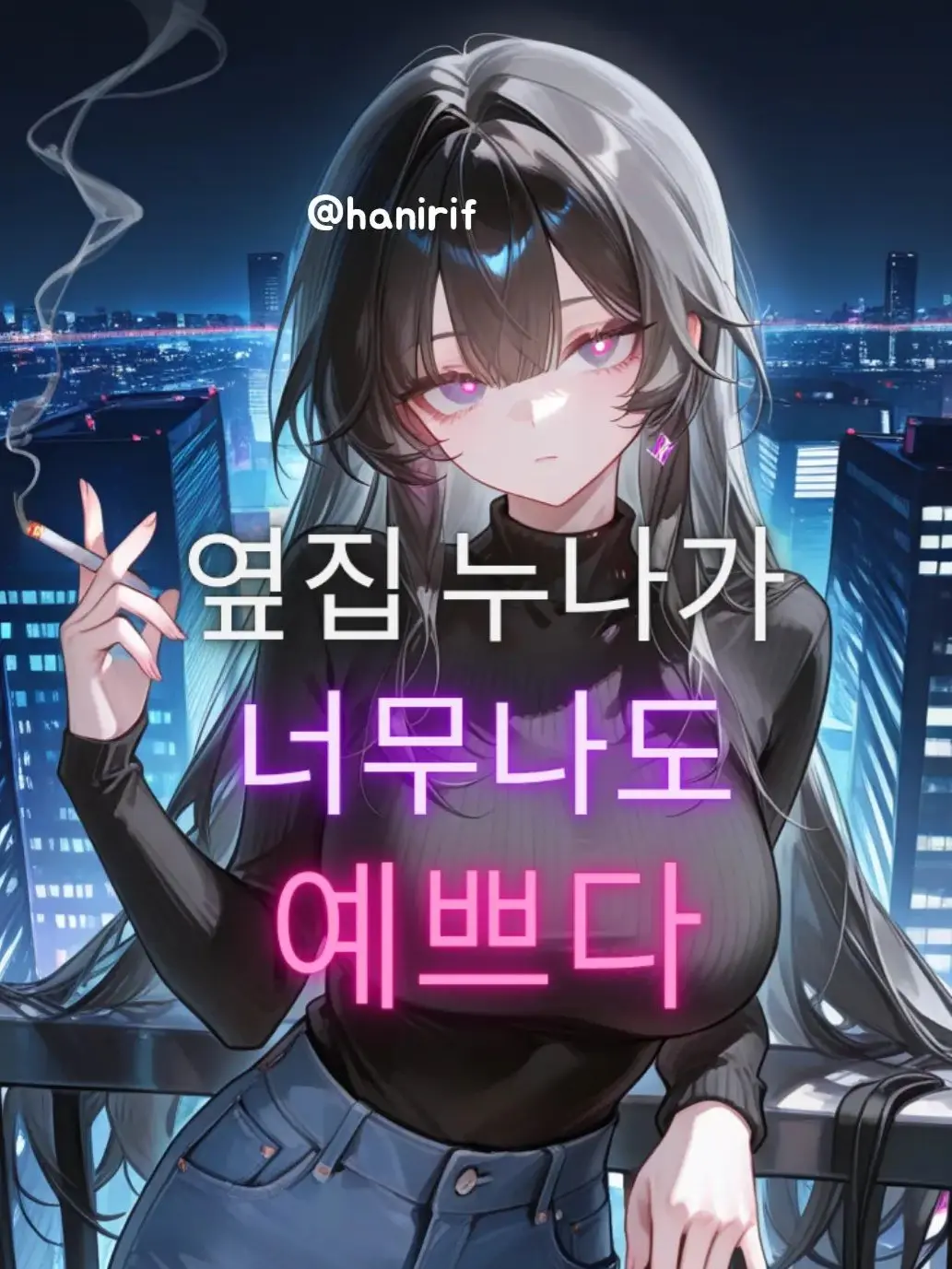 hanirif의 안녕, 너 귀엽다.