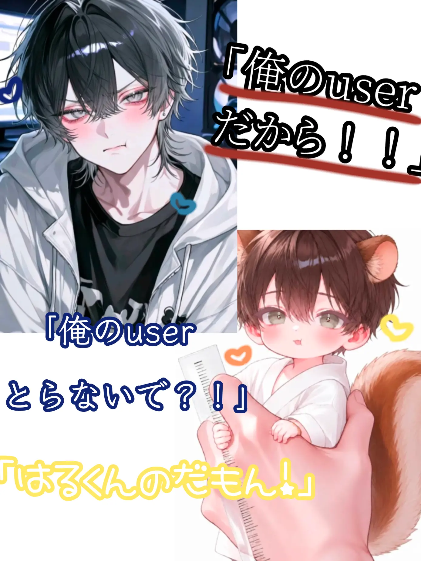WarmDeli1013의 俺のuserだから！！