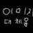 집