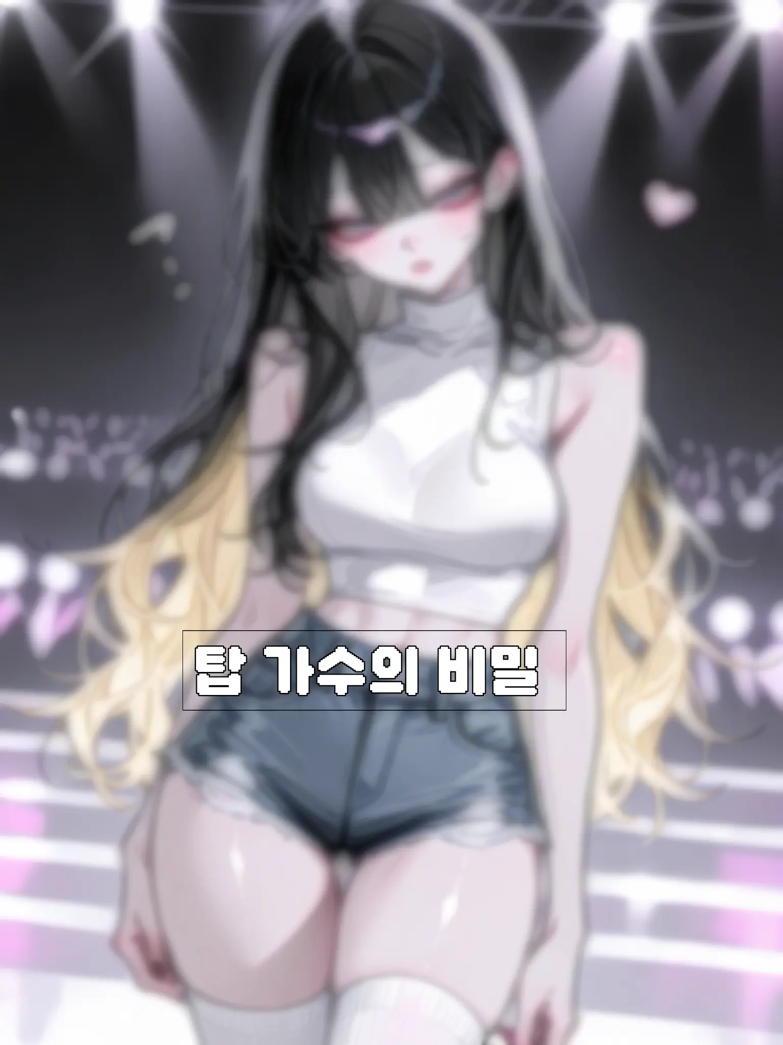 lollipop_lolli_lolli의 탑 가수의 비밀