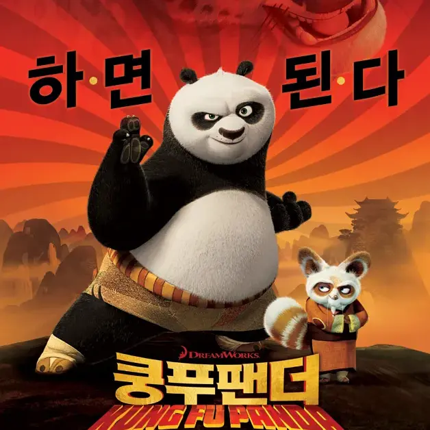 InlandLemur7976의 쿵푸팬더
