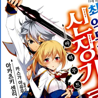 Profile image of 최약무패 신장기룡