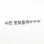 캐릭터 프로필 이미지